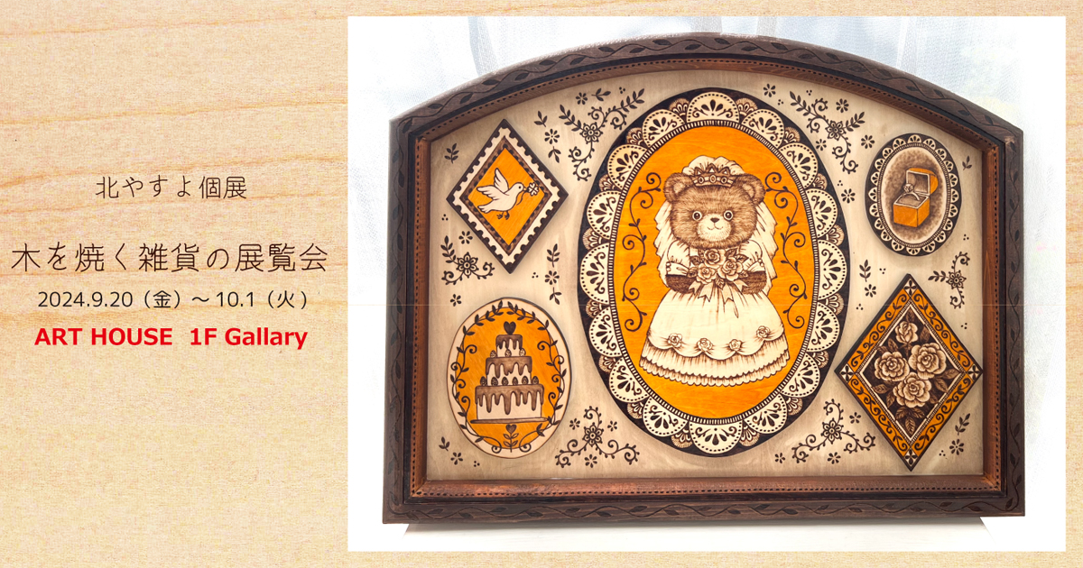 北やすよ「木を焼く雑貨の展覧会」 - ARTHOUSE | 大阪 堀江