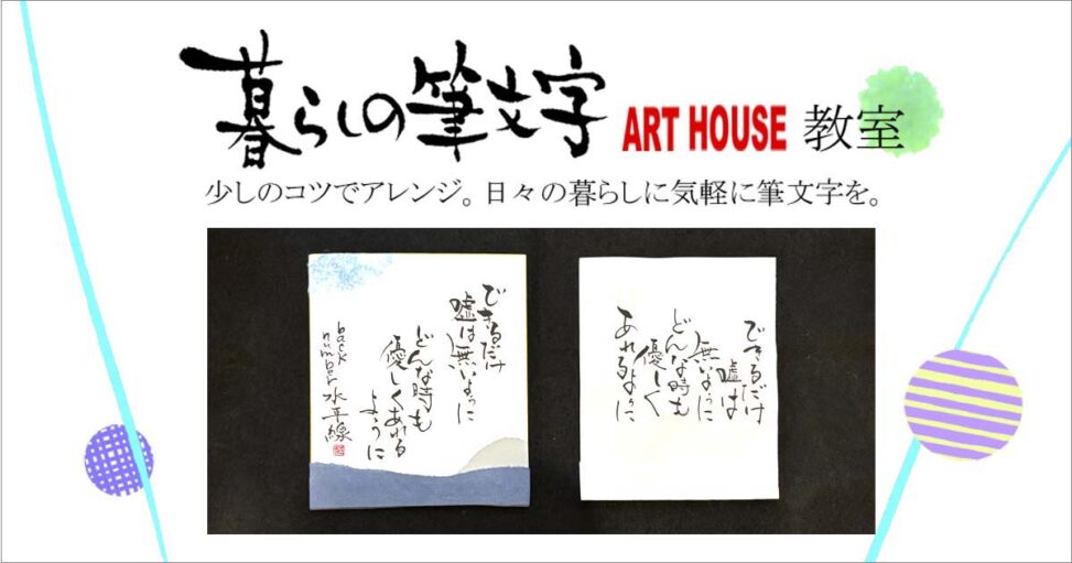 暮らしの筆文字教室 - ARTHOUSE | 大阪 堀江