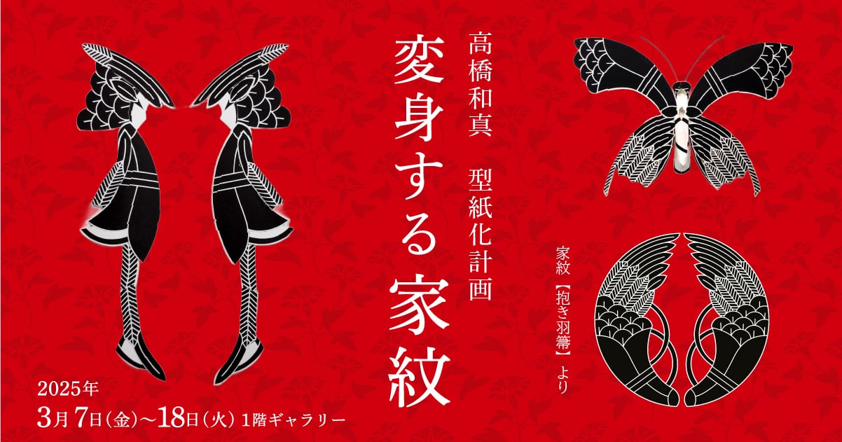 高橋和真 型紙化計画 「変身する家紋」 - ARTHOUSE | 大阪 堀江