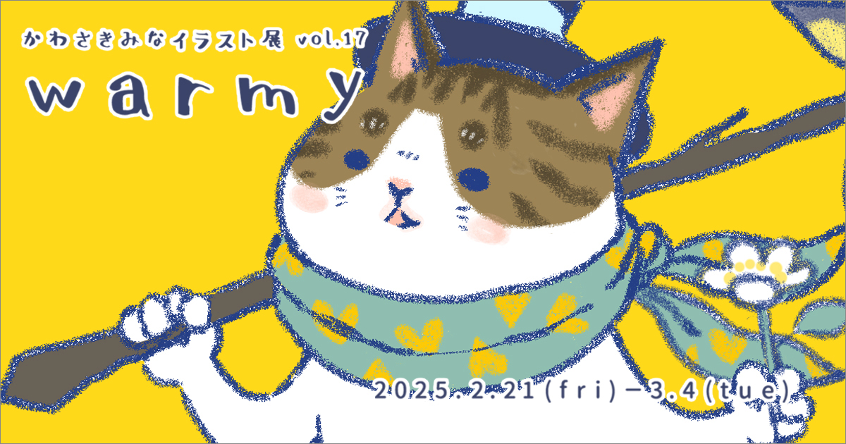かわさきみな「warmy」 - ARTHOUSE | 大阪 堀江