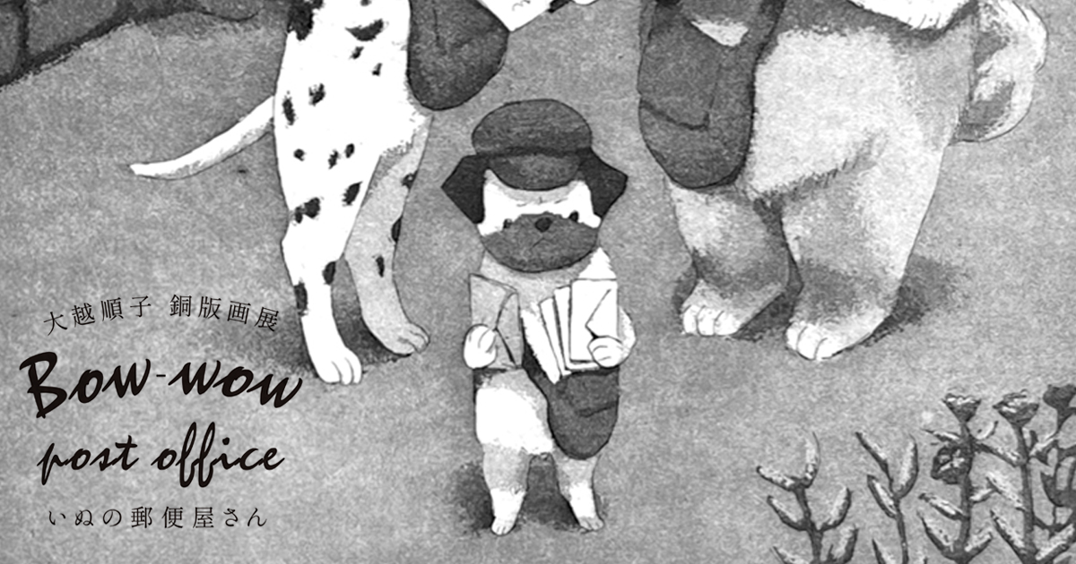 大越順子 銅版画展「Bow-wow post office いぬの郵便屋さん